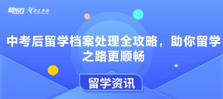 中考后留学档案处理全攻略，助你留学之路更顺畅
