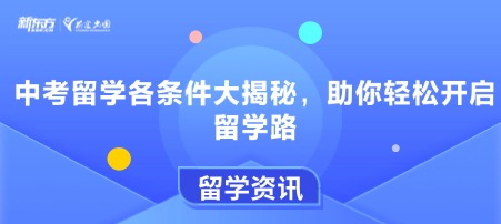 中考留学各条件大揭秘,助你轻松开启留学路