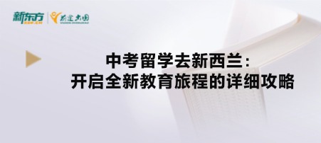 中考留学去新西兰：开启全新教育旅程的详细攻略