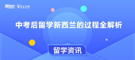 中考后留学新西兰的过程全解析