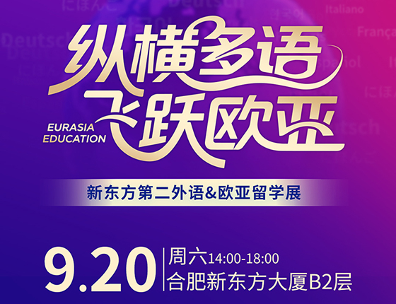 纵横多语 飞跃欧亚——新东方第二外语&欧亚留学展