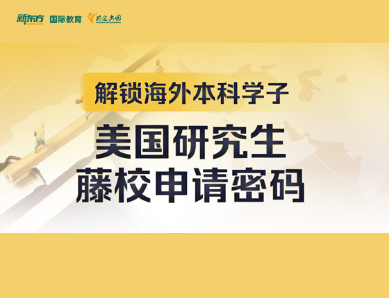 美国研究生藤校申请密码A