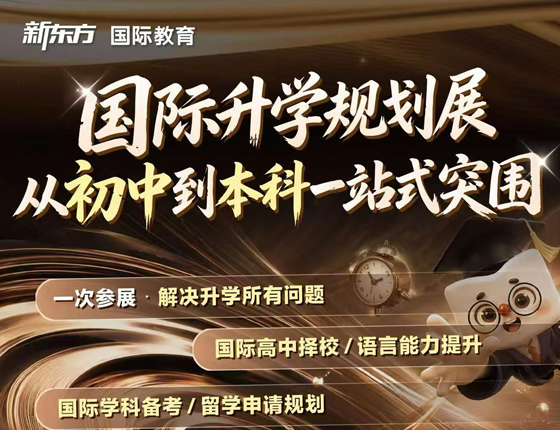 国际升学规划展：从初中到本科一站式突围