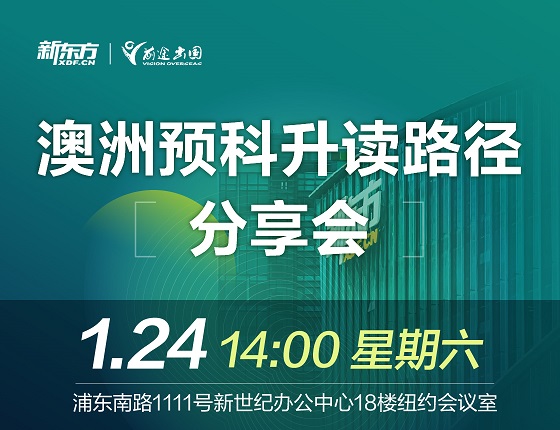 澳洲预科升读路径分享会