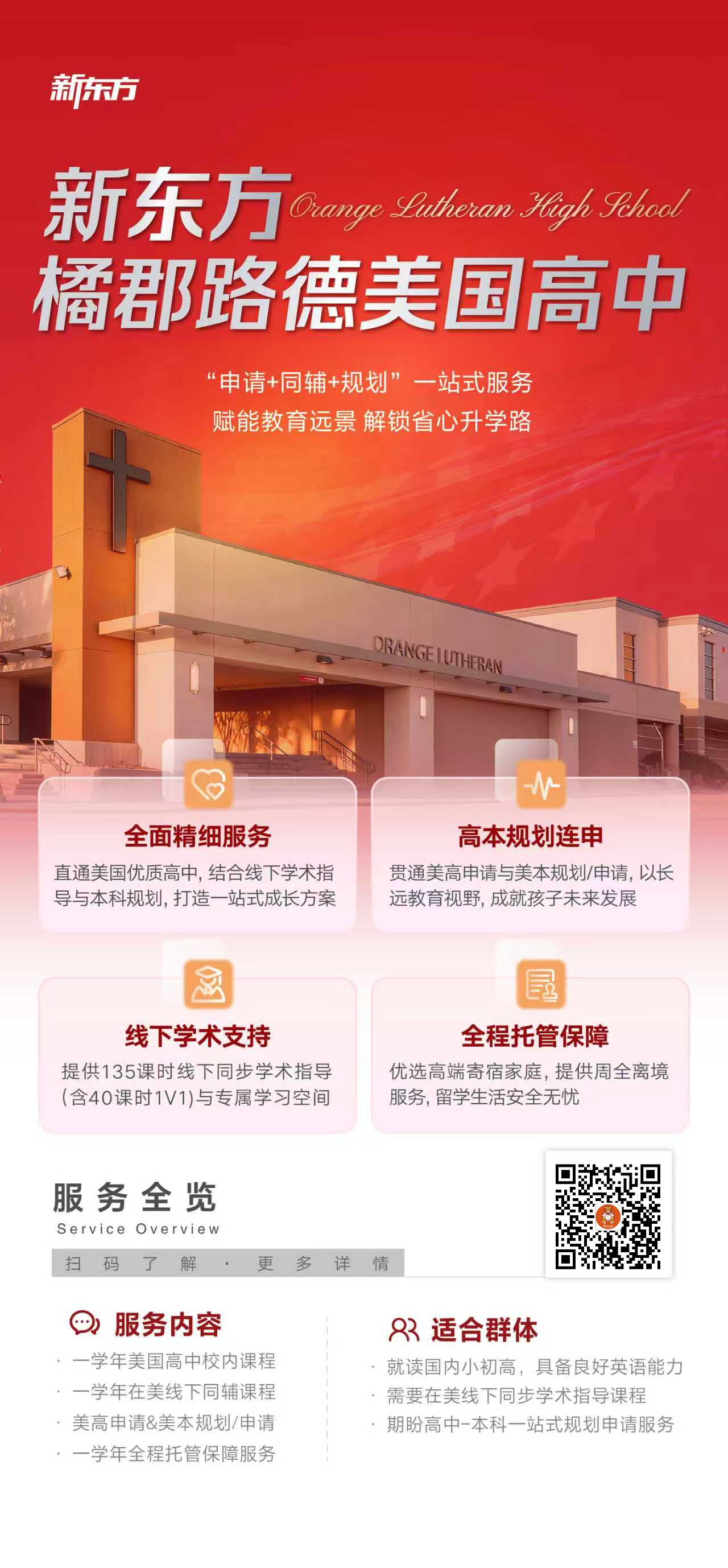 杭州新东方  橘郡路德美国高中：一站式服务赋能教育远景