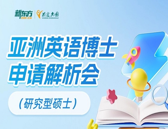 亚洲英语博士申请解析会