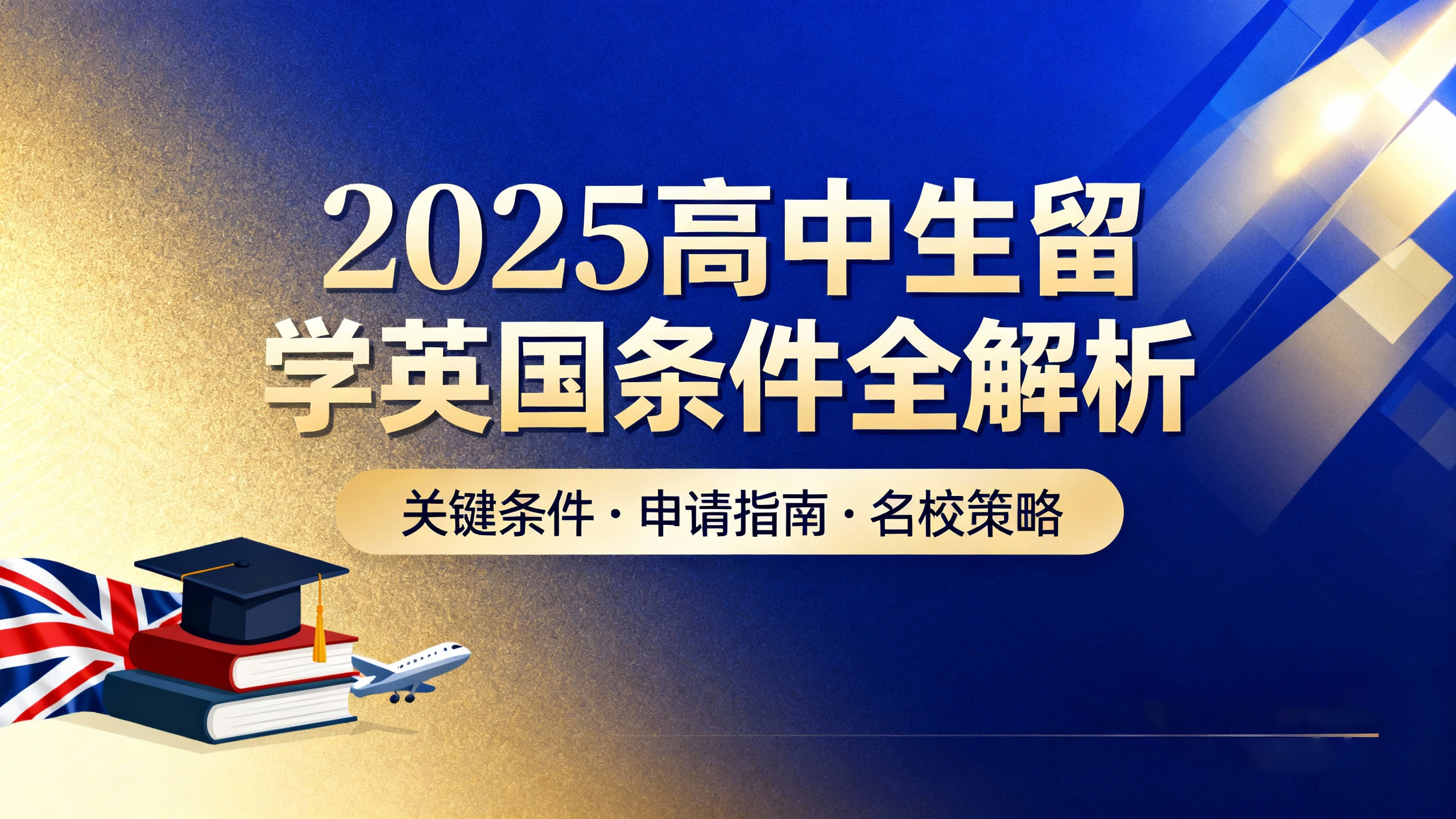 2025 高中生留学英国条件全解析：学术、语言与申请规划指南