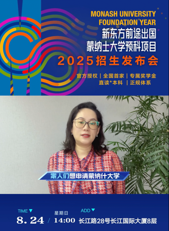蒙纳士大学预科招生会·哈尔滨站 