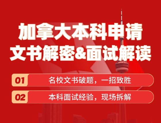 加拿大本科申请文书解密&面试解读