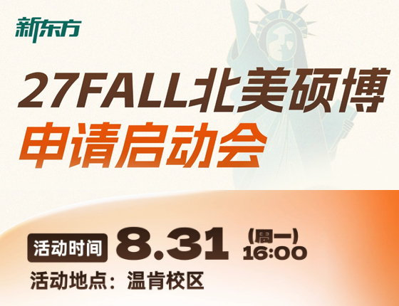 27FALL北美硕博申请启动会