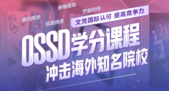 告别预科！新东方 OSSD 学分课，高二起步直接申请英澳名校