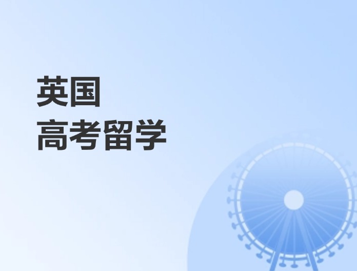 英国高考留学齐规划