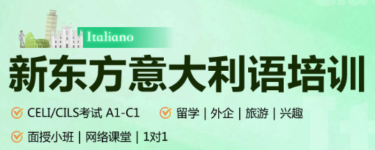 零基础也能圆留意梦？新东方意大利语分级教学，衔接本科 / 硕士申请