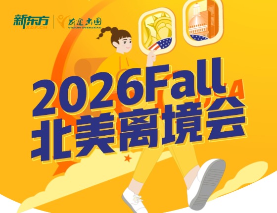2026Fall北美离境会