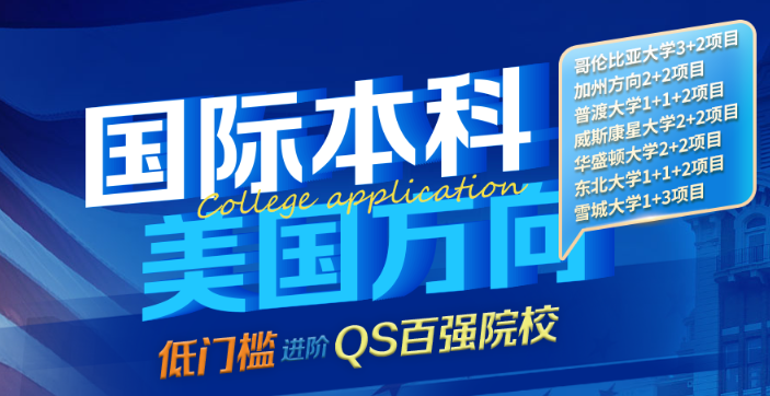 国际本科美国方向｜低门槛衔接全美TOP100