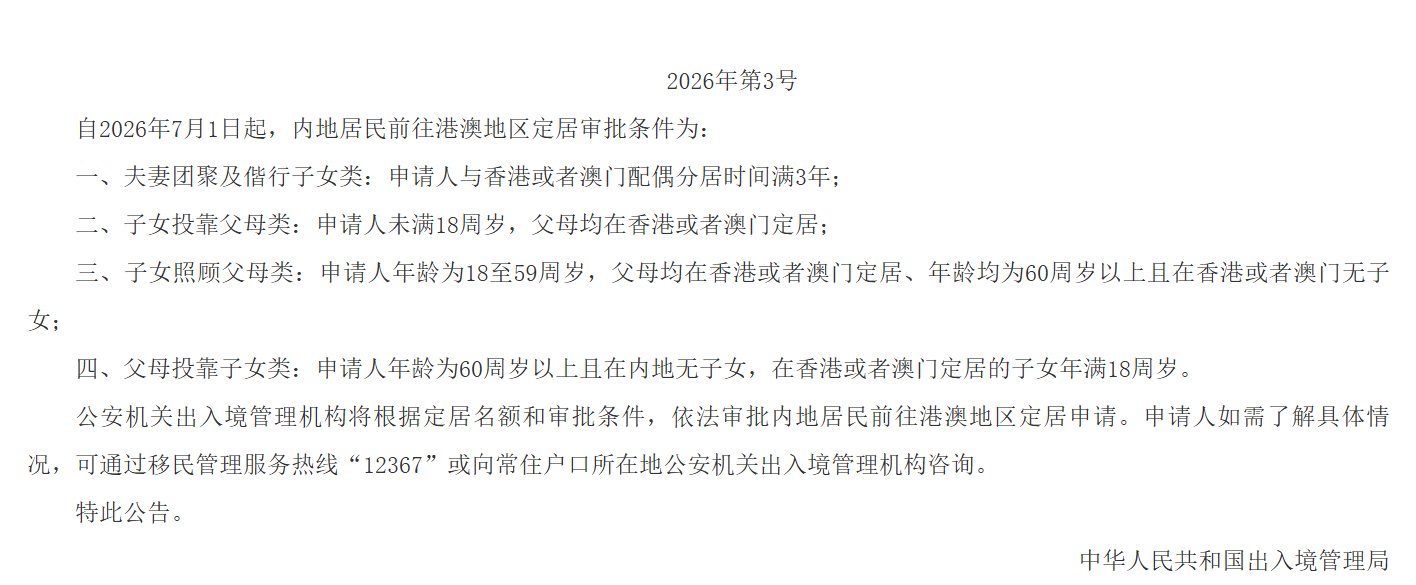 重磅！内地赴香港、澳门定居新政策出台！