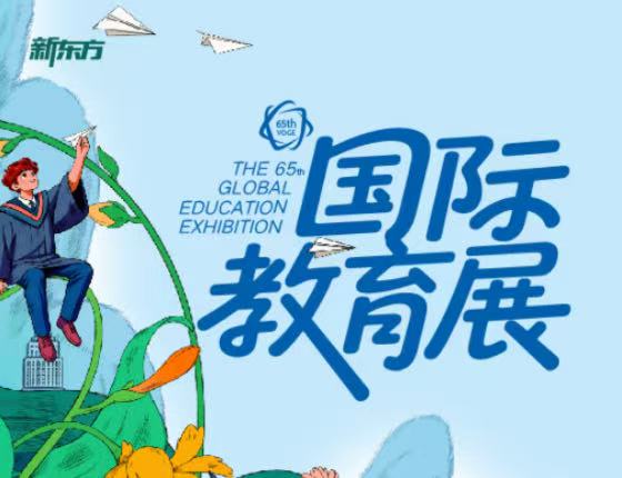 新东方国际教育展