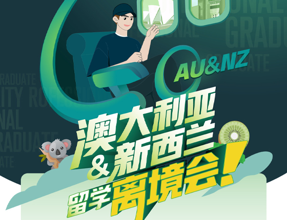 251220|澳大利亚&新西兰留学离境会
