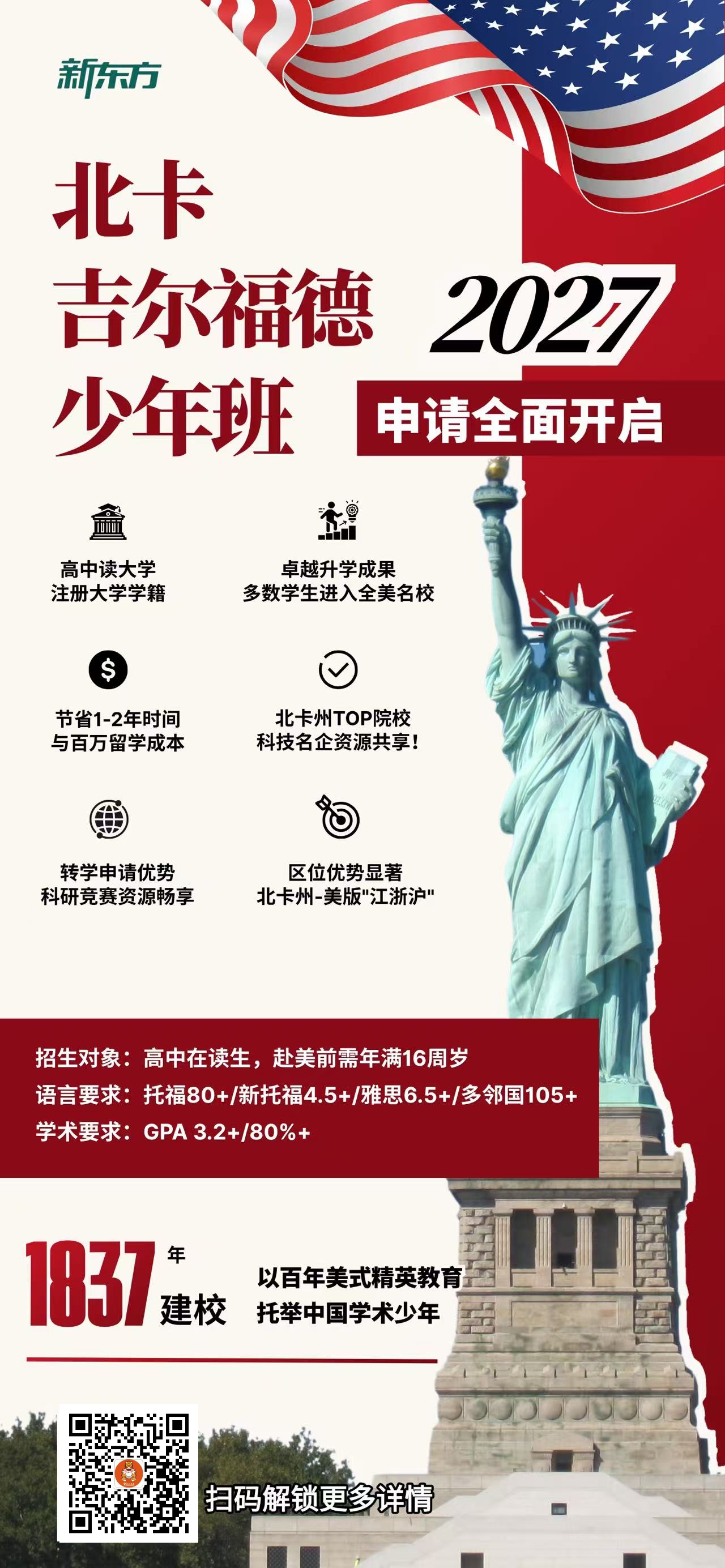 杭州新东方  北卡吉尔福德少年班2027申请全面开启