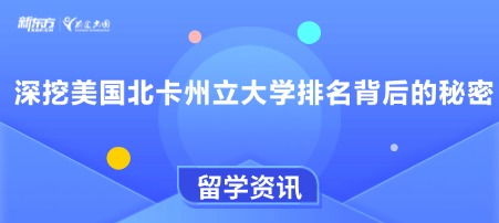 深挖美国北卡州立大学排名背后的秘密