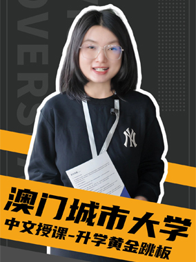 251203|澳门城市大学中文授课项目来了