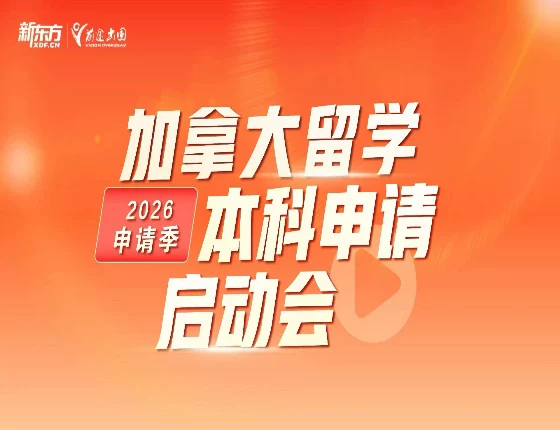 加拿大留学本科申请启动会