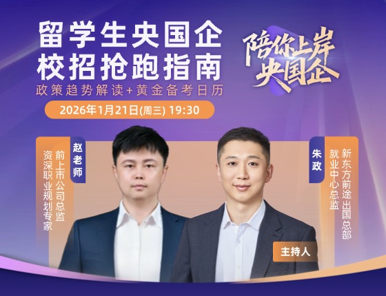 「陪你上岸央国企」留学生央国企校招抢跑指南