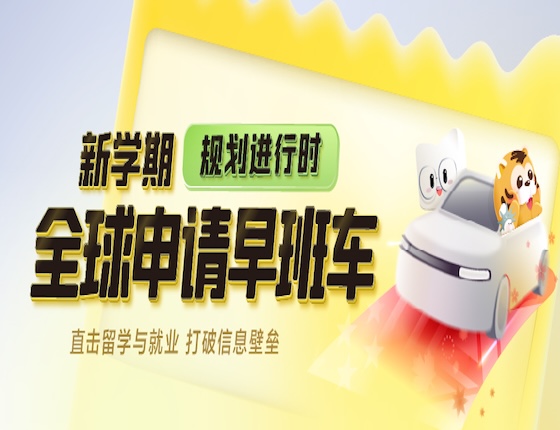 全球申请规划早班车