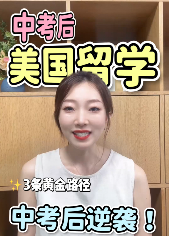 哈尔滨家长看过来！孩子中考后如何转轨美高留学？