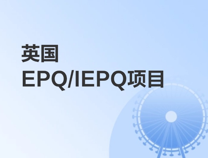 英国本科EPQ/IEPQ项目