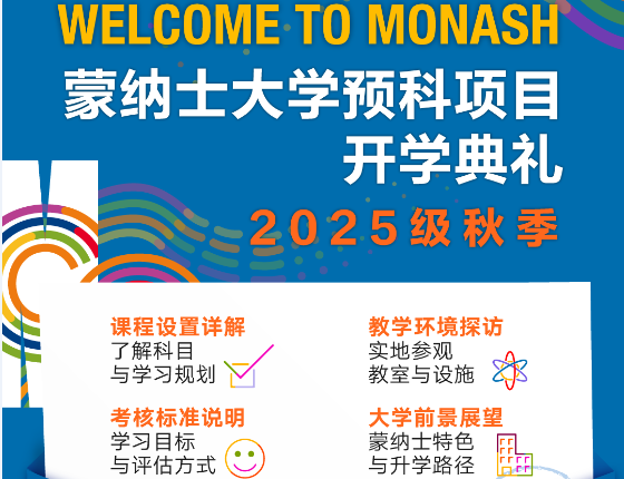 蒙纳士大学预科项目开学典礼
