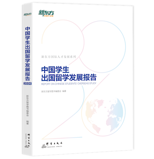 2026年《中国学生出国留学发展报告》