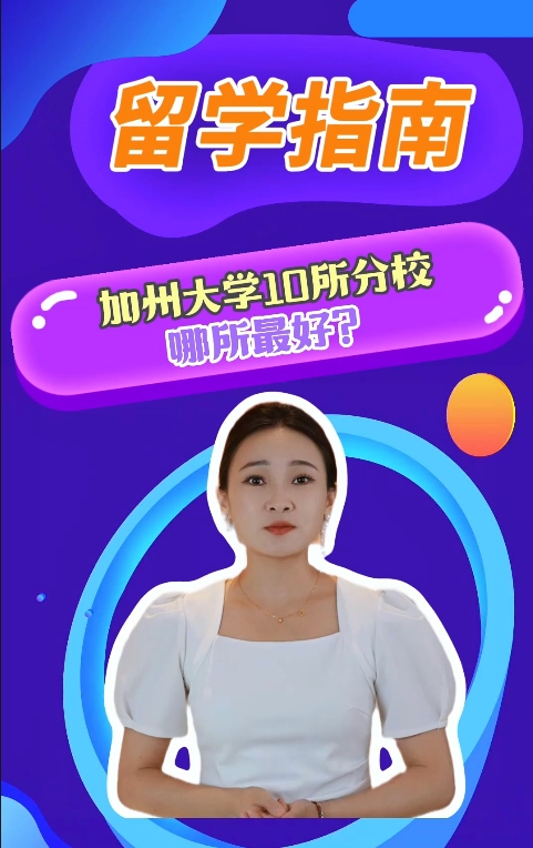 加州10所分校哪所最好