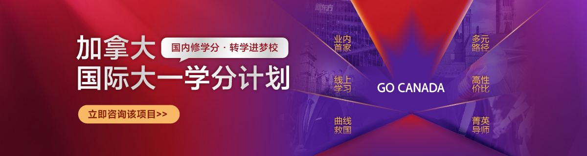 加拿大国际大一学分计划