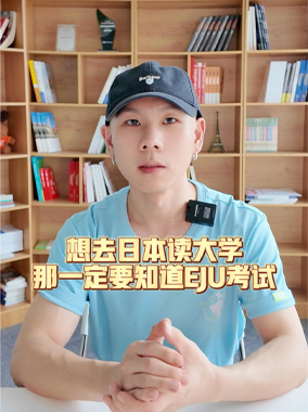 你想去日本读大学吗？那一定要知道什么是EJU考试