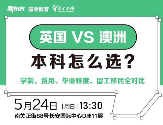 低龄双轨规划×英澳本科对比专场分享会