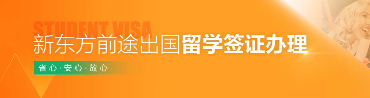 新东方前途出国留学签证办理服务
