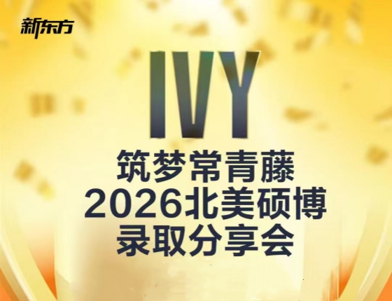 2026北美硕博录取分享会
