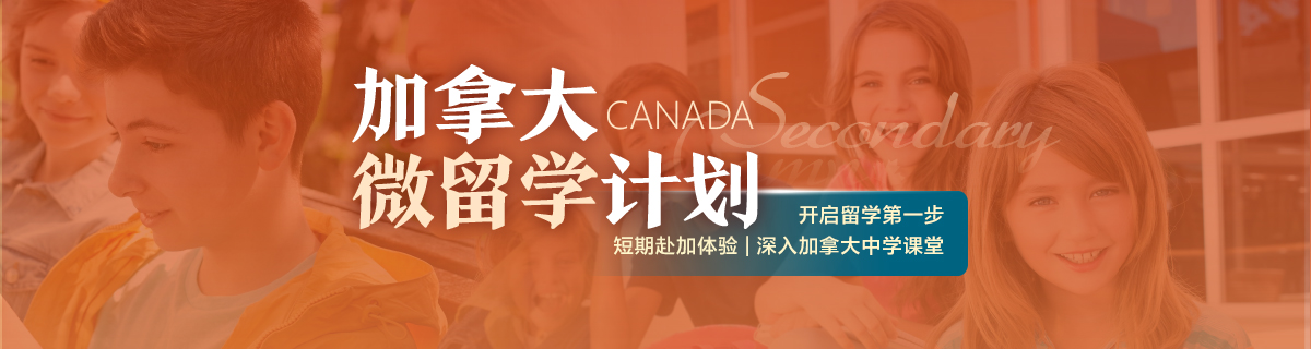 加拿大微留学