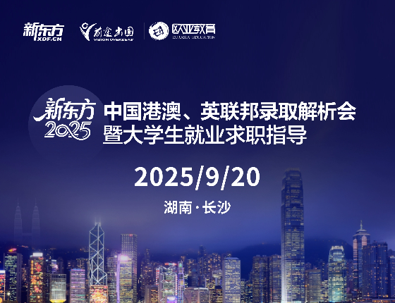 中国港澳、英联邦录取解析会 2025暨大学生就业求职指导