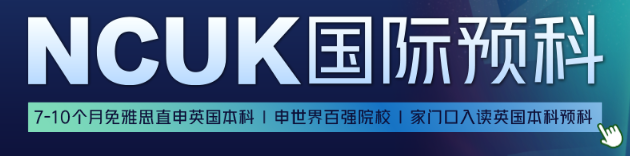 免雅思直申英国百强本科！新东方 NCUK 国际预科，在家门口圆梦英伦！