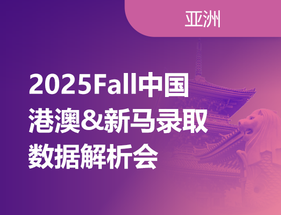 09.21|2025Fall中国港澳&新马录取数据解析会