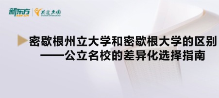 密歇根州立大学和密歇根大学的区别——公立名校的差异化选择指南