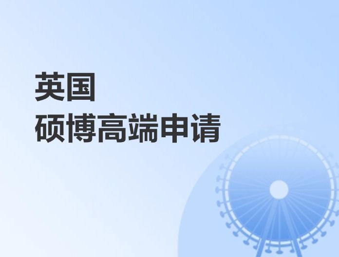 英国硕博高端申请（跃领硕博）