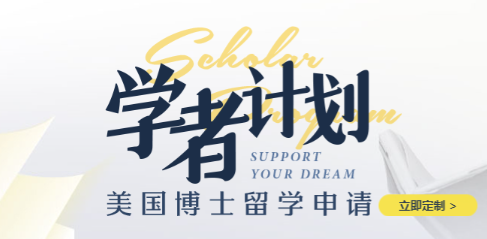 美国学者计划：新东方如何助力敲开美国博士校门？