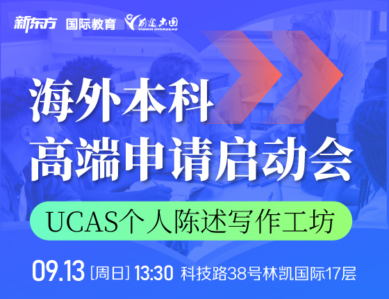【英国留学】海外本科高端申请启动会