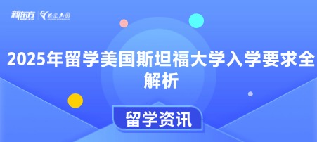 2025年留学美国斯坦福大学入学要求全解析