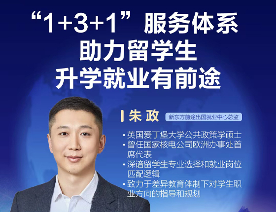 250913|“1+3+1”服务体系助力留学生升学就业有前途