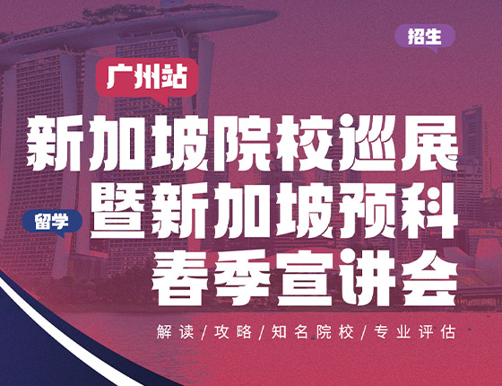 火爆预约 | 1-2月 新加坡院校巡展暨新加坡预科留学春季宣讲会·广州站