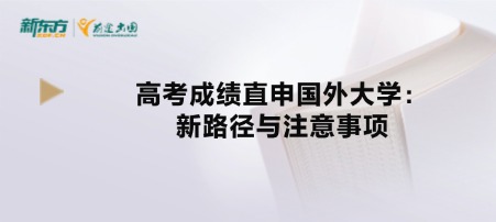 高考成绩直申国外大学：新路径与注意事项
